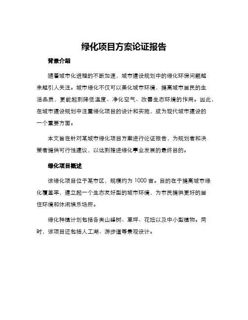 绿化项目方案论证报告