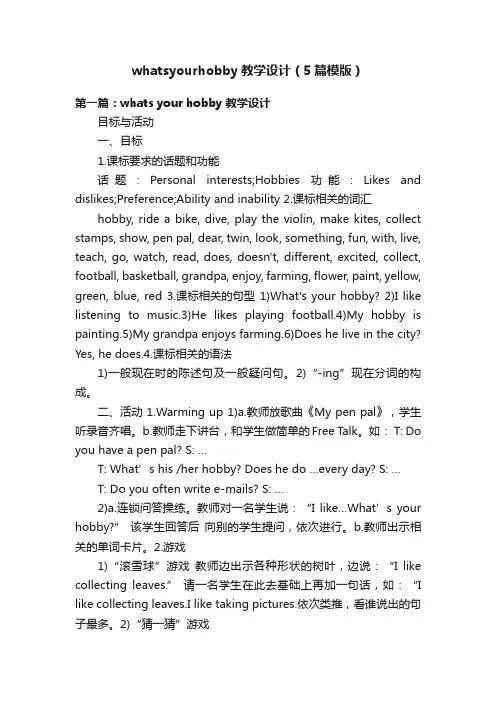 whatsyourhobby教学设计（5篇模版）
