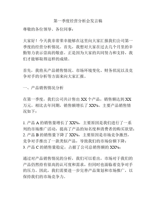 第一季度经营分析会发言稿