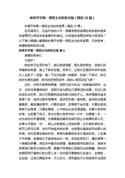 秋季开学第一课班主任的发言稿（精选15篇）