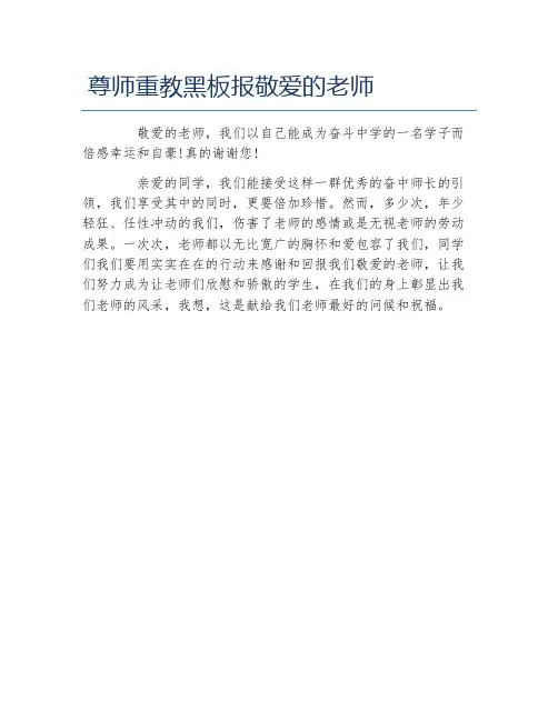 尊师重教黑板报敬爱的老师文字稿
