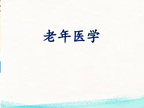 老年医学  ppt课件