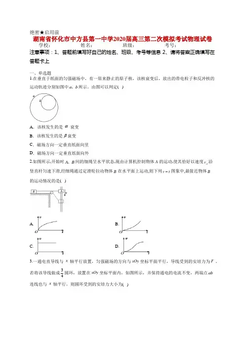 湖南省怀化市中方县第一中学2020届高三第二次模拟考试物理试卷