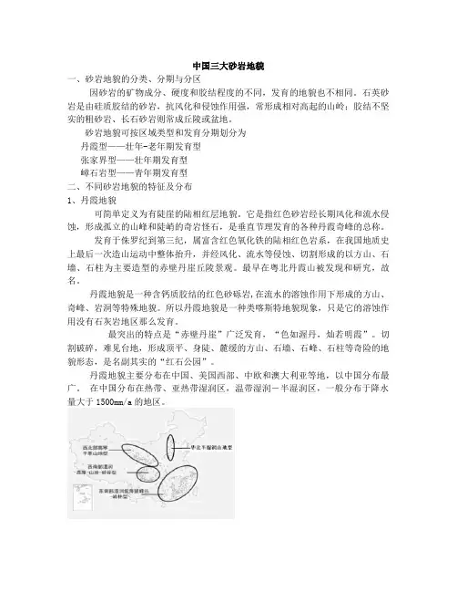 中国三大砂岩地貌