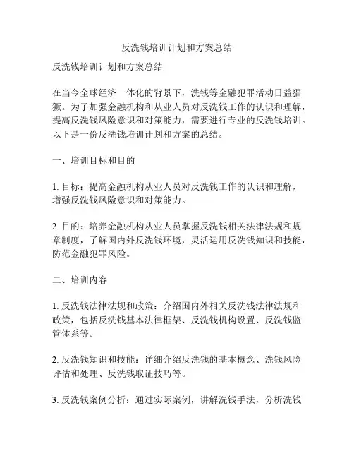 反洗钱培训计划和方案总结