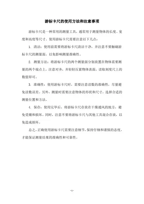 游标卡尺的使用方法和注意事项