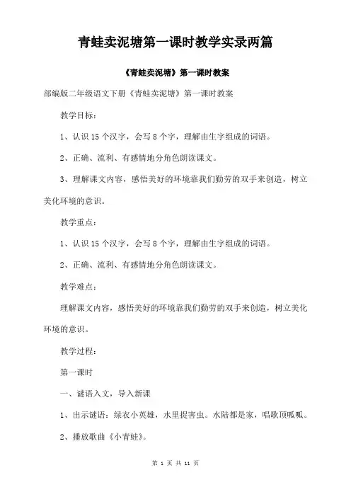 青蛙卖泥塘第一课时教学实录两篇