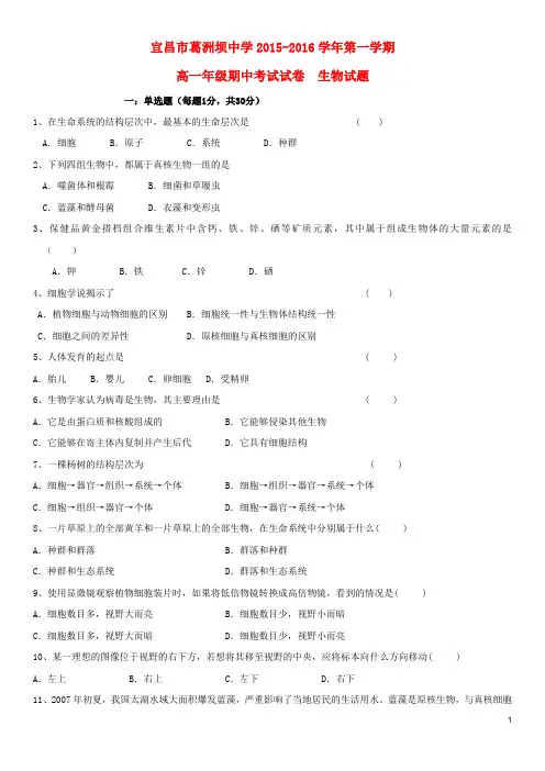 湖北省宜昌市葛洲坝中学2015-2016学年高一生物上学期期中试题