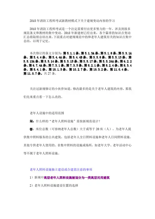 2018年消防工程师考试新教材模式下关于建规变动内容的学习