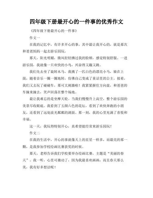 四年级下册最开心的一件事的优秀作文
