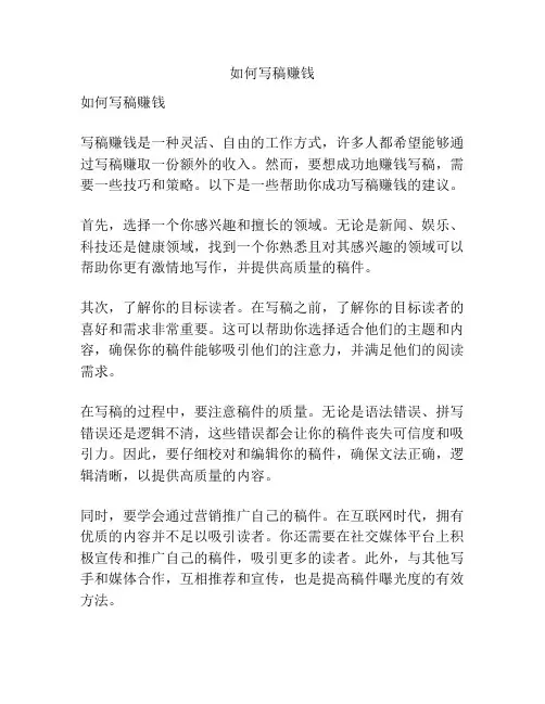 如何写稿赚钱