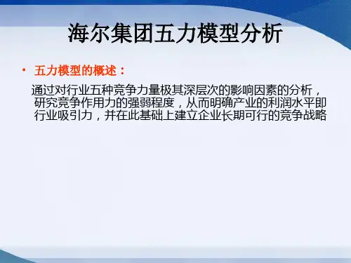 海尔五力模型分析