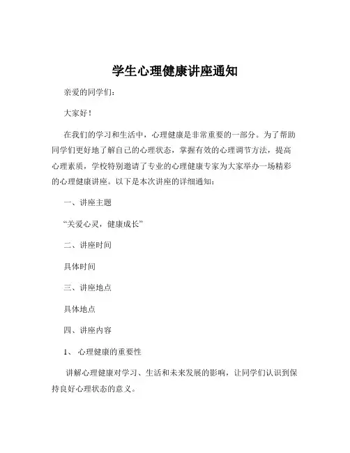学生心理健康讲座通知