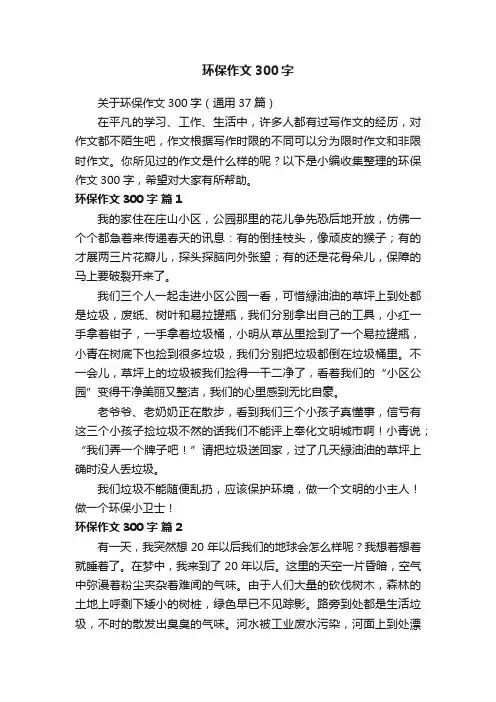 环保作文300字