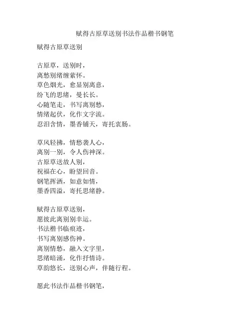 赋得古原草送别书法作品楷书钢笔