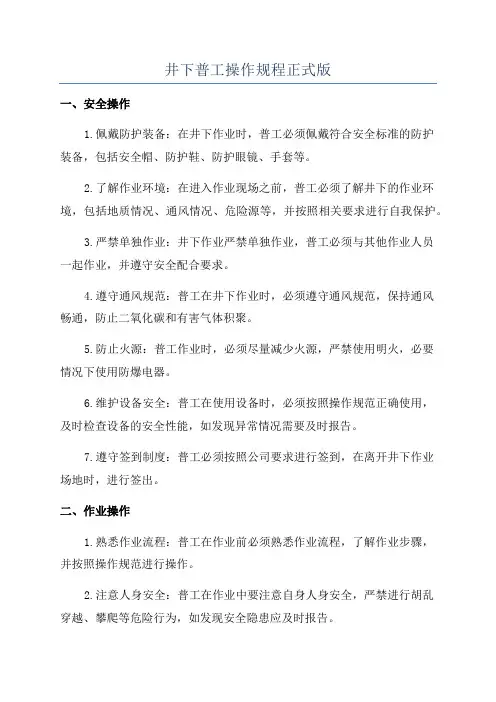 井下普工操作规程正式版