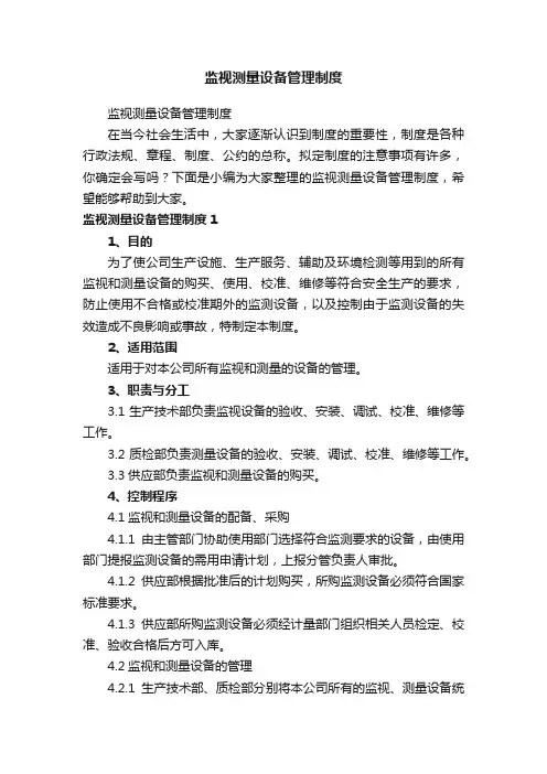 监视测量设备管理制度