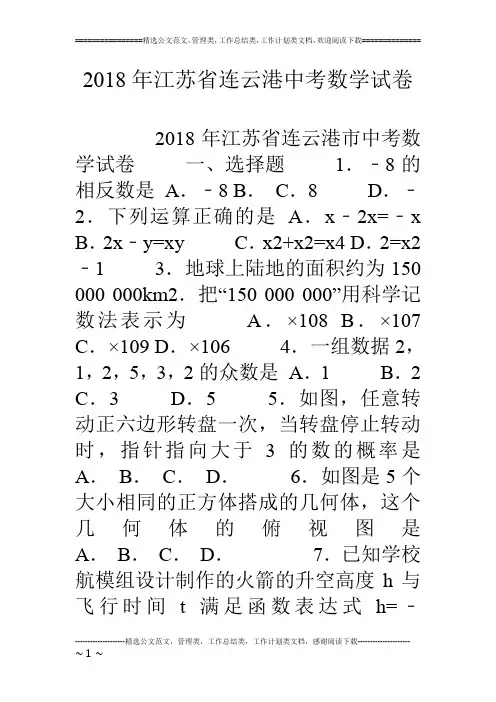 18年江苏省连云港中考数学试卷