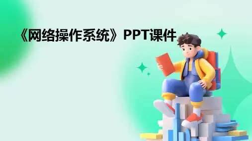 《网络操作系统 》课件