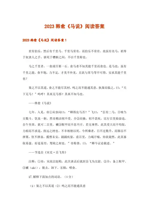 2023韩愈《马说》阅读答案