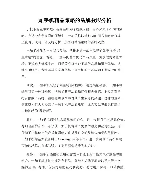 一加手机精品策略的品牌效应分析