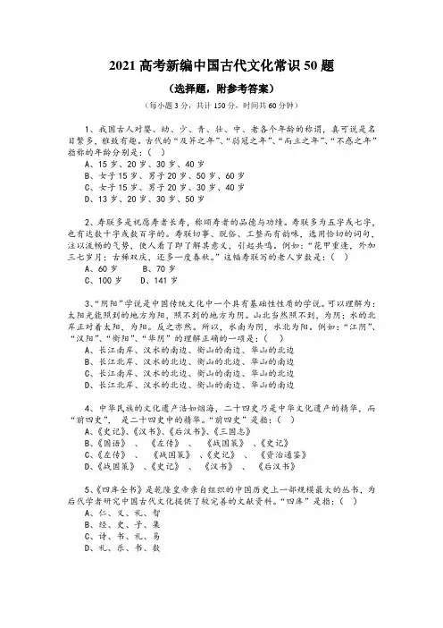 2021高考新编中国古代文化常识50题(选择题,附参考答案)