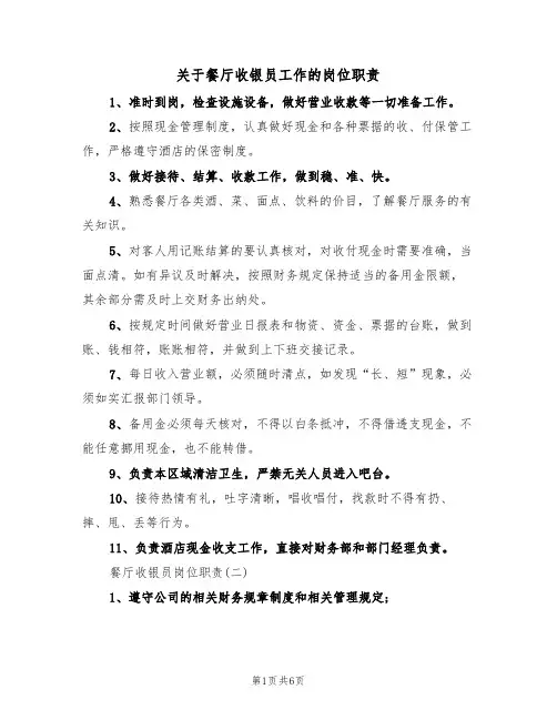 关于餐厅收银员工作的岗位职责（3篇）