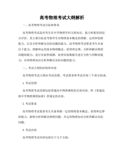 高考物理考试大纲解析