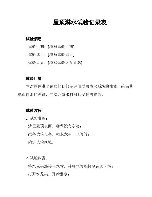 屋顶淋水试验记录表