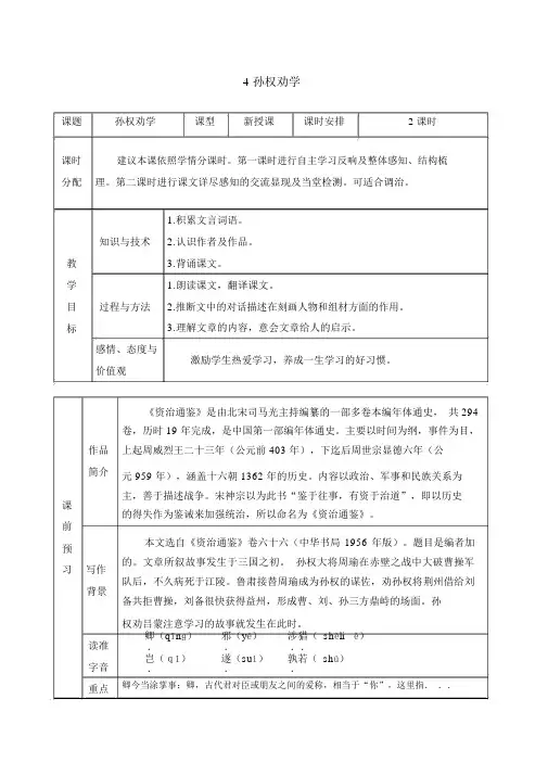 部编人教版七年级语文下册教案4孙权劝学