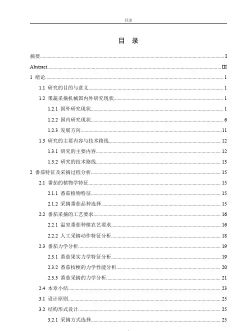 番茄采摘机械手的设计与试验研究