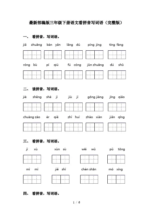 最新部编版三年级下册语文看拼音写词语(完整版)