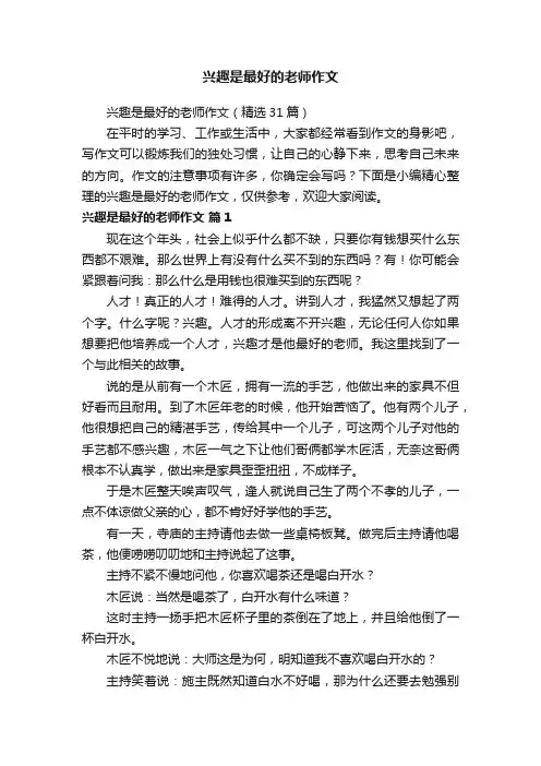 兴趣是最好的老师作文（精选31篇）