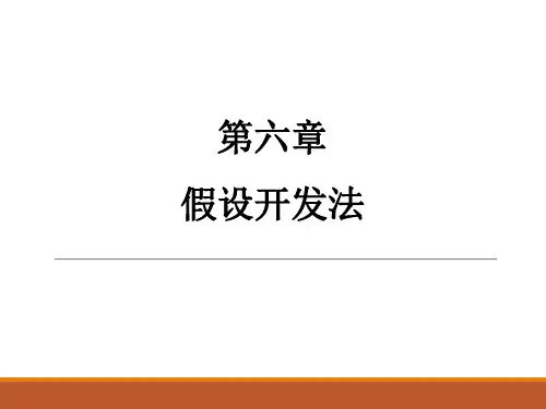 第六章 假设开发法