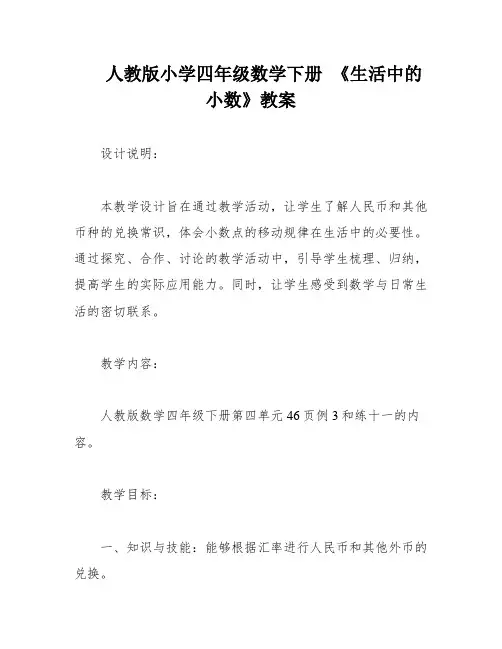 人教版小学四年级数学下册 《生活中的小数》教案