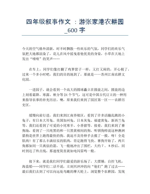 四年级叙事作文 ：游张家港农耕园_600字【小学四年级精品作文】