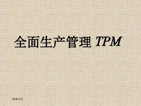 全面生产管理TPM培训课件教材