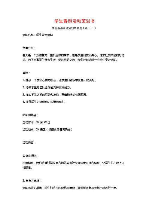 学生春游活动策划书4篇