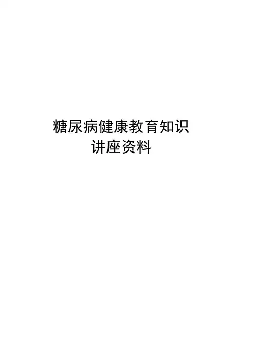 糖尿病健康教育知识讲座资料资料
