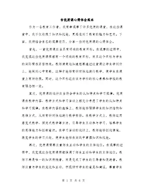 市优质课心得体会范本