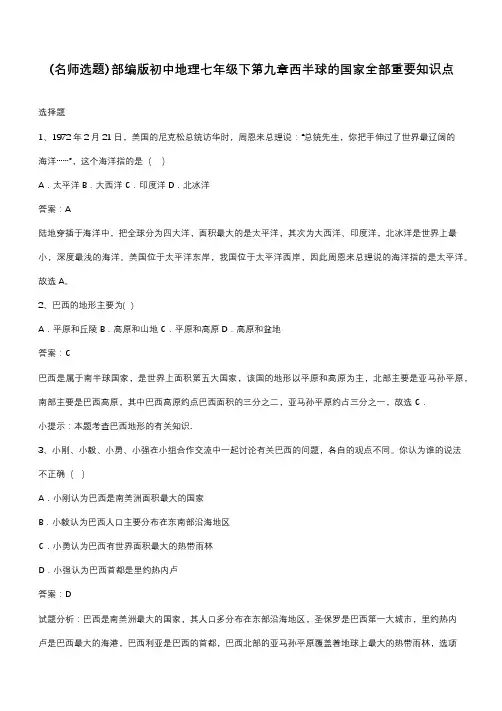 部编版初中地理七年级下第九章西半球的国家全部重要知识点
