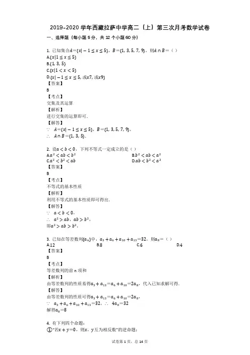 2019-2020学年西藏拉萨中学高二(上)第三次月考数学试卷