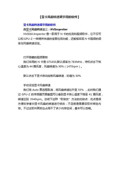【显卡风扇转速调节用的软件】
