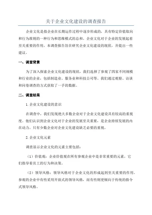 关于企业文化建设的调查报告
