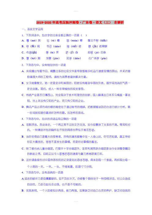 2019-2020年高考压轴冲刺卷·广东卷·语文(三) 含解析