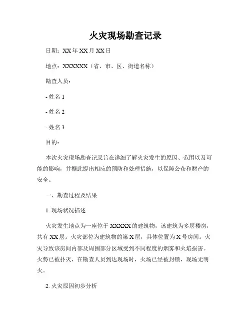 火灾现场勘查记录