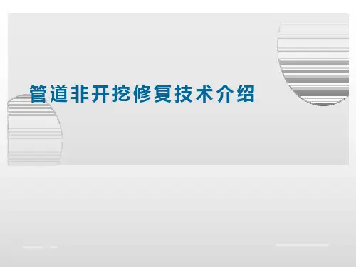 管道非开挖修复技术介绍