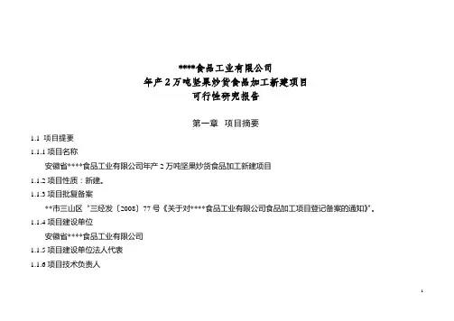 坚果炒货食品加工项目可行性研究报告