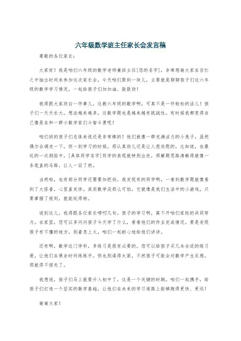 六年级数学班主任家长会发言稿