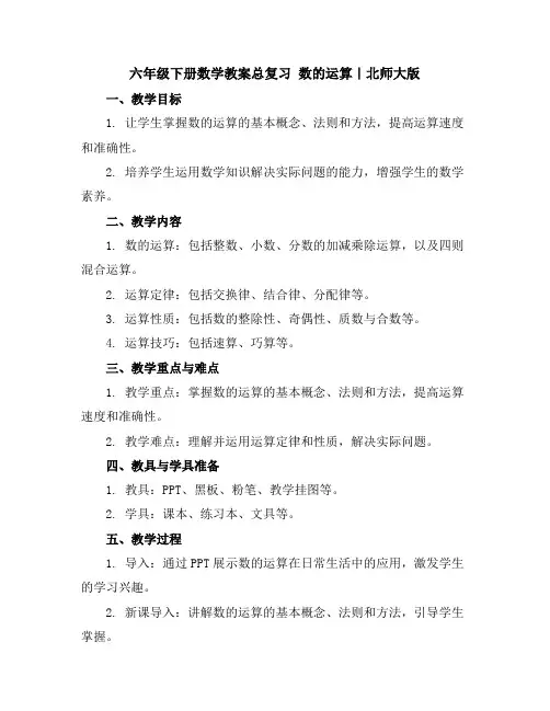 六年级下册数学教案-总复习数的运算｜北师大版